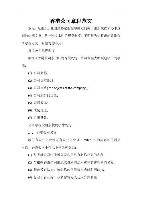  香港公司章程范文