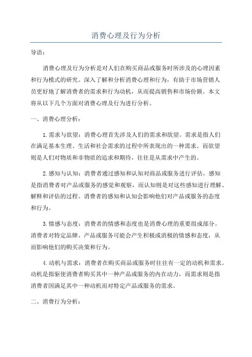消费心理及行为分析