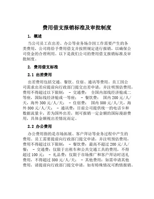 费用借支报销标准及审批制度