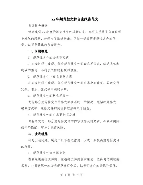 xx年规范性文件自查报告范文