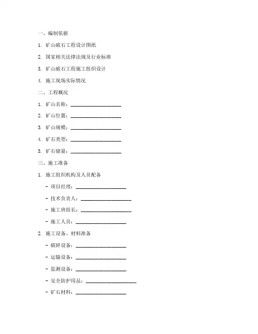 矿山破石工程施工方案模板