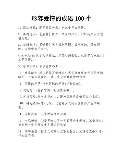 形容爱情的成语100个