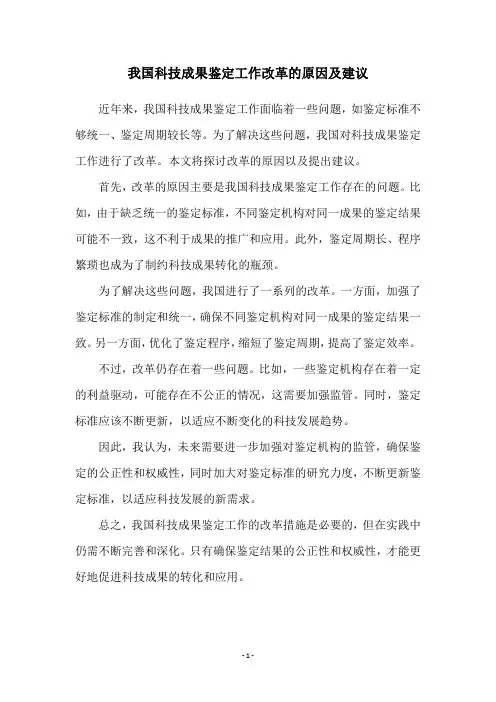 我国科技成果鉴定工作改革的原因及建议