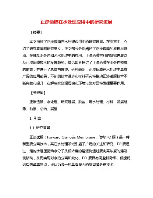 正渗透膜在水处理应用中的研究进展