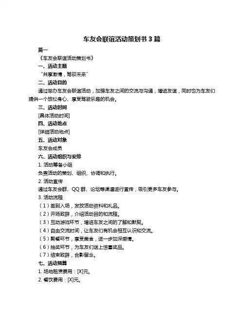 车友会联谊活动策划书3篇