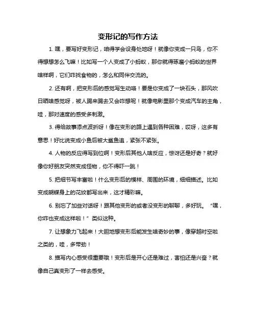 变形记的写作方法