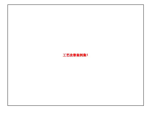 工艺改善案例集1