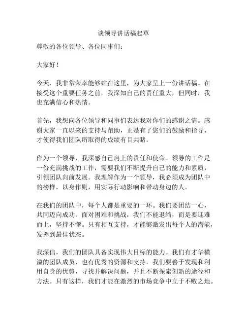 谈领导讲话稿起草