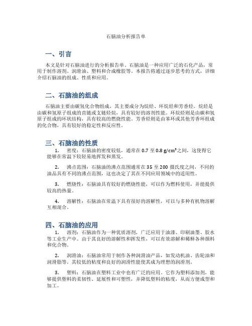 石脑油分析报告单