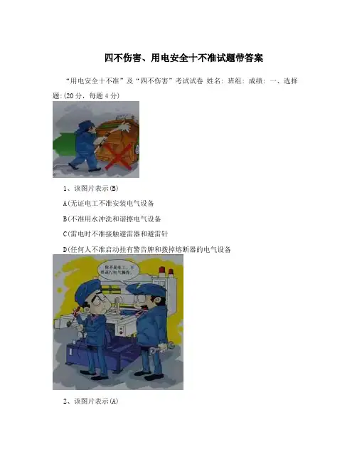 四不伤害、用电安全十不准试题带答案