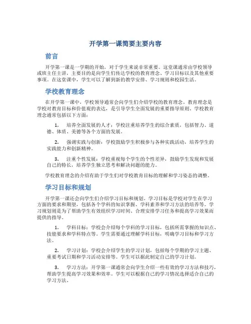 开学第一课简要主要内容