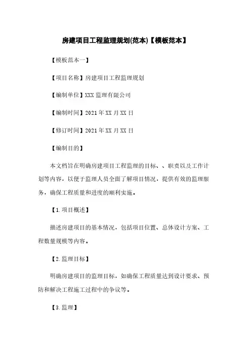 房建项目工程监理规划(范本)【模板范本】