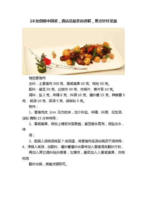 10款创新中国菜，酒店总厨亲自讲解，要点针针见血