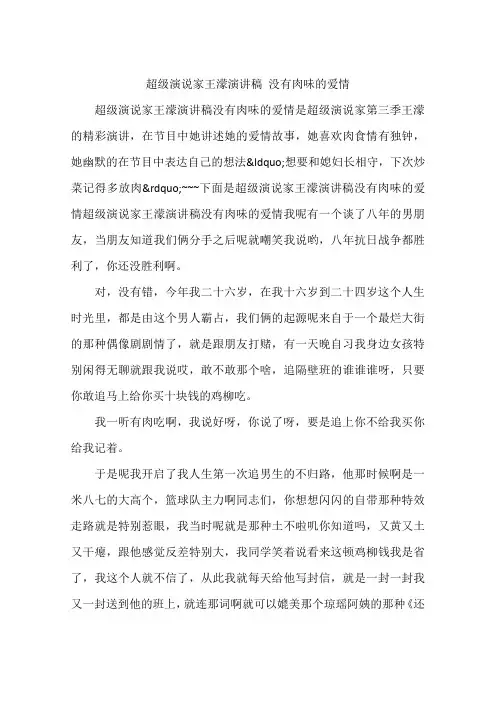 超级演说家王蒙演讲稿 没有肉味的爱情