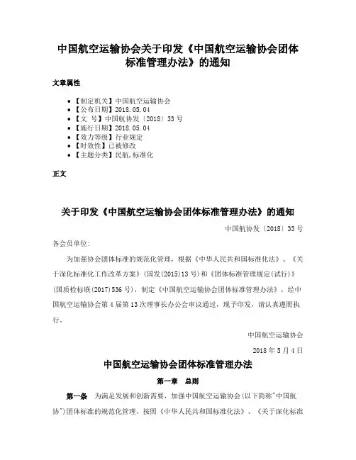 中国航空运输协会关于印发《中国航空运输协会团体标准管理办法》的通知