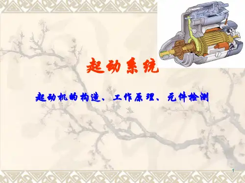 起动机的构造、工作原理ppt课件