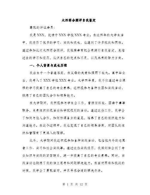 大四综合测评自我鉴定（四篇）
