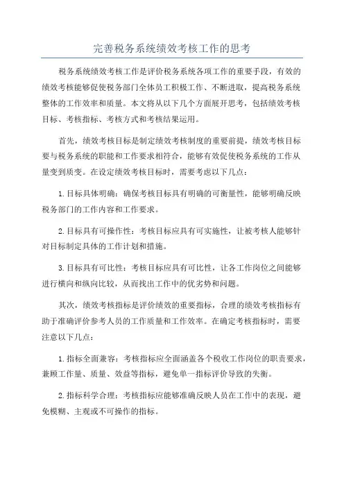 完善税务系统绩效考核工作的思考