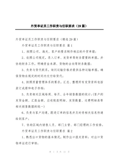 外贸单证员工作职责与任职要求(29篇)