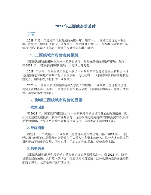 2023年三四线房价总结