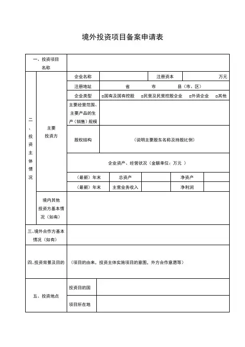境外投资项目备案申请表