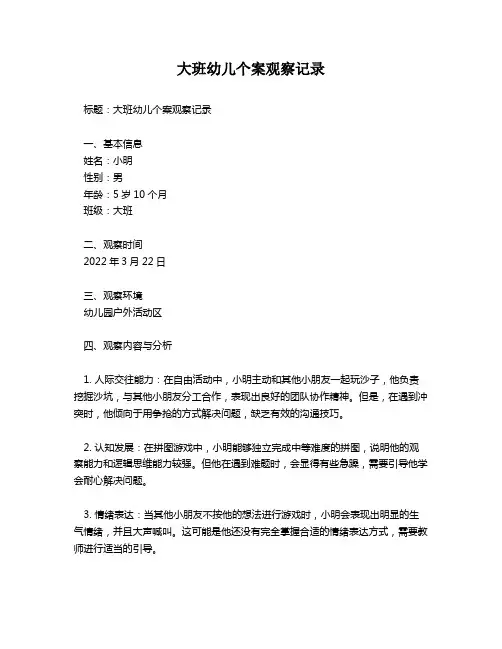 大班幼儿个案观察记录