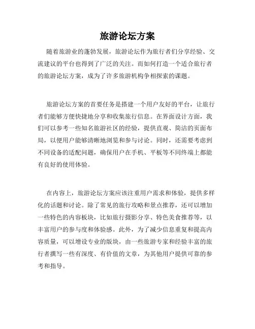 旅游论坛方案
