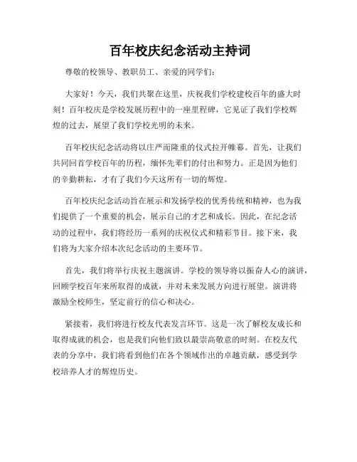  百年校庆纪念活动主持词