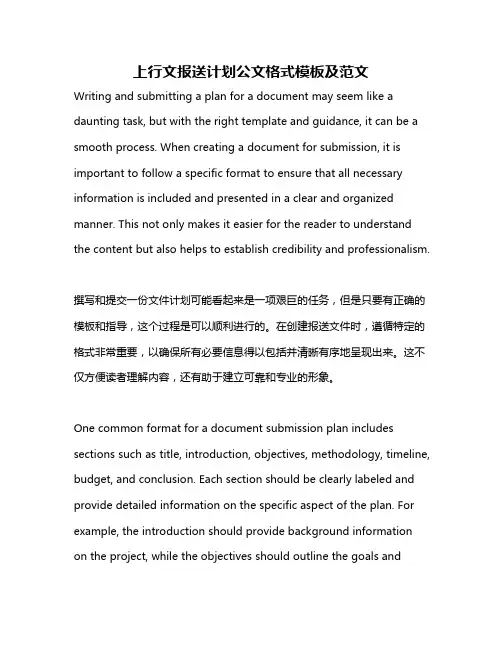 上行文报送计划公文格式模板及范文