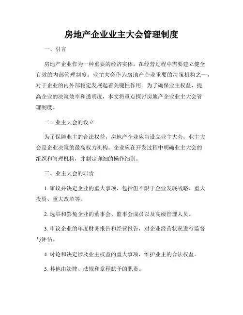房地产企业业主大会管理制度
