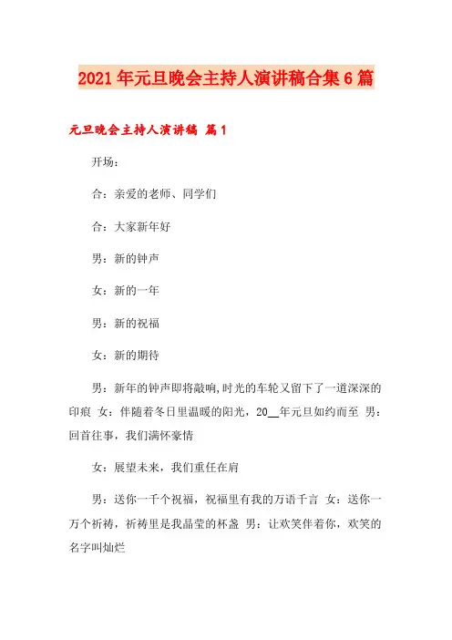 2021年元旦晚会主持人演讲稿合集6篇