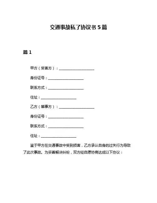 交通事故私了协议书5篇