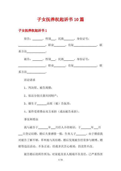 子女抚养权起诉书10篇