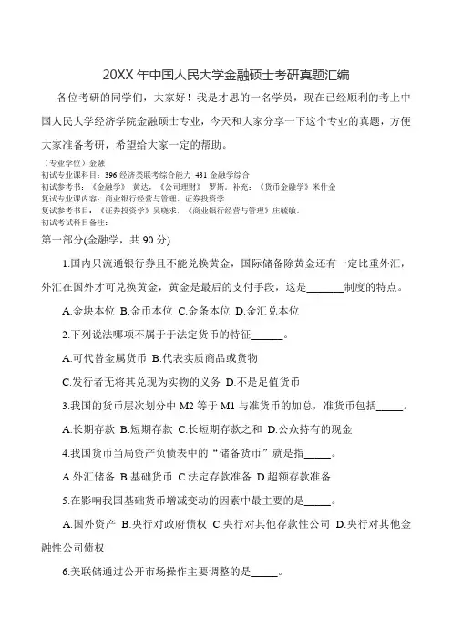 中国人民大学金融硕士考研真题汇编