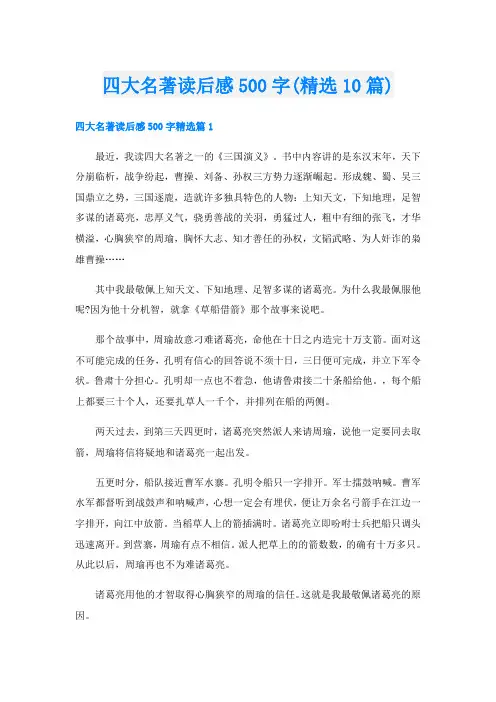 四大名著读后感500字(精选10篇)