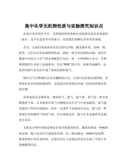 高中化学无机物性质与实验探究知识点