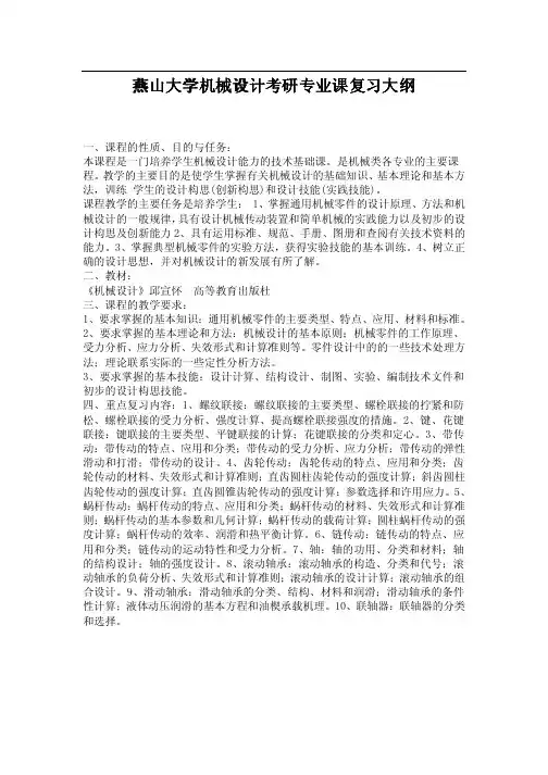 燕山大学机械设计期末试题及大纲
