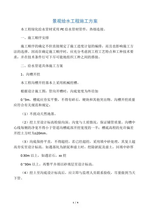 景观给水工程施工施工方案
