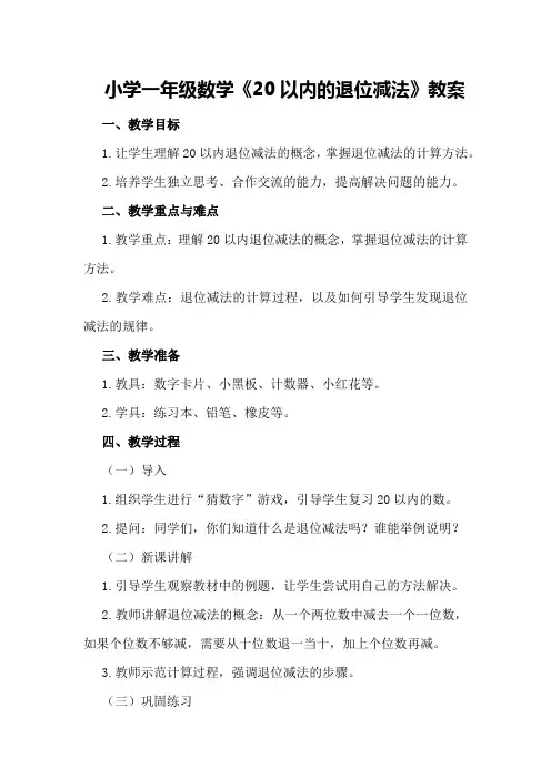 小学一年级数学《20以内的退位减法》教案