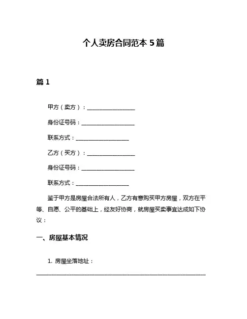 个人卖房合同范本5篇