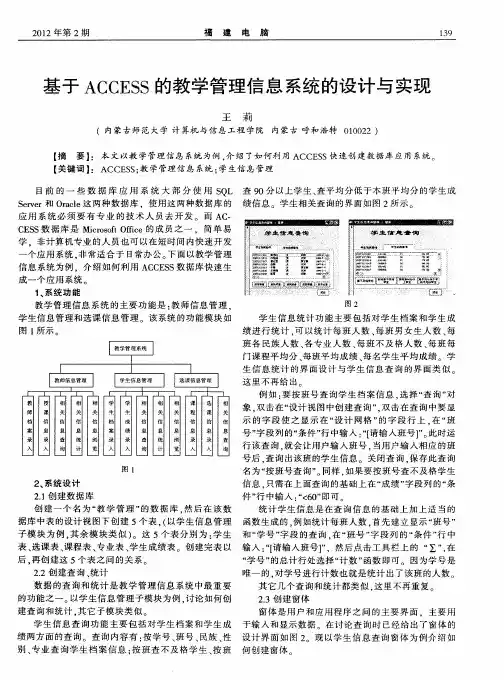 基于ACCESS的教学管理信息系统的设计与实现