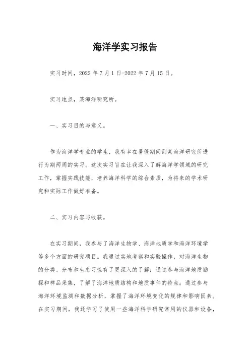 海洋学实习报告