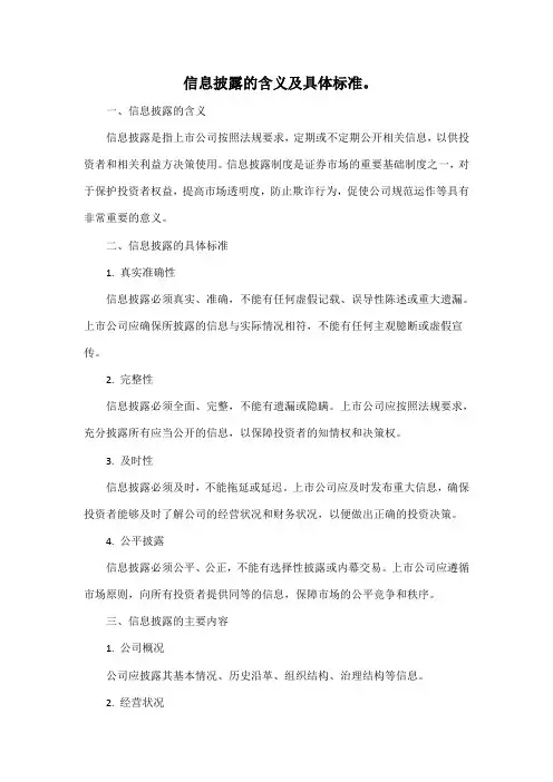 信息披露的含义及具体标准。