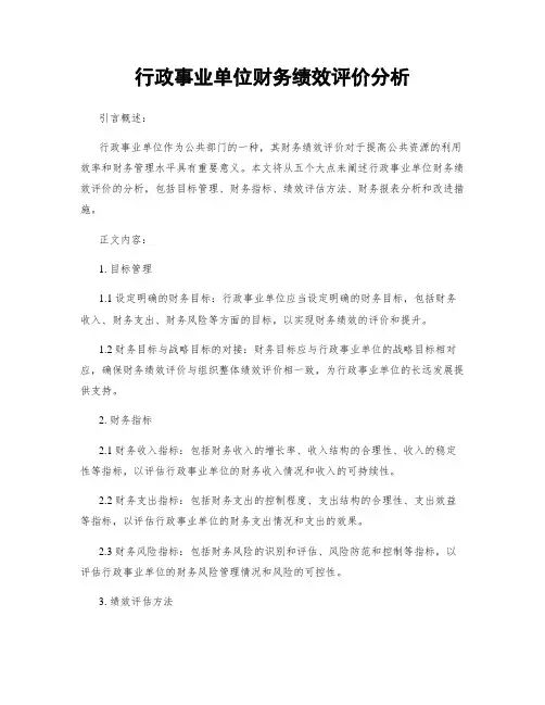行政事业单位财务绩效评价分析