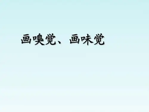 一年级下美术课件(D)-画味觉、画嗅觉-苏少版