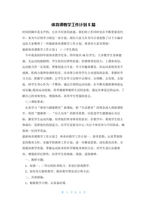 体育课教学工作计划5篇
