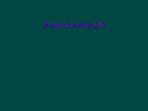 中西方生死观的差异