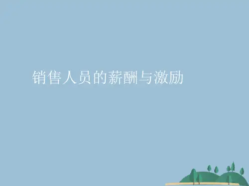 销售人员的薪酬与激励