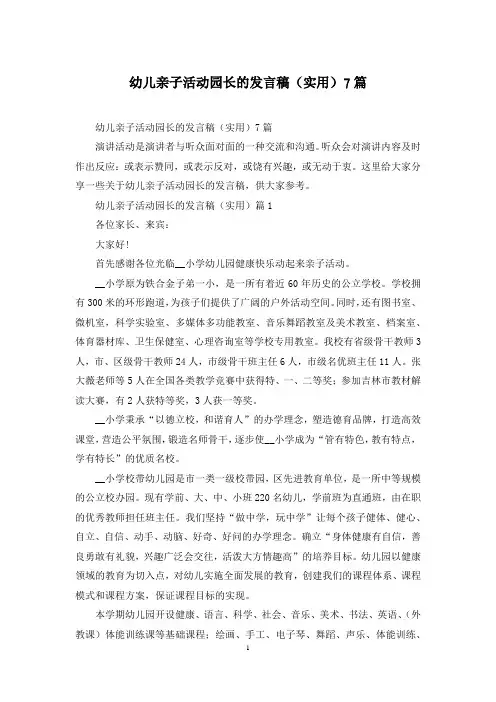 幼儿亲子活动园长的发言稿(实用)7篇