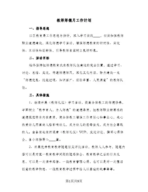 教师师德月工作计划(4篇)